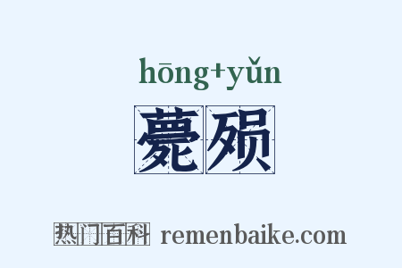 薨殒是什么意思的图片